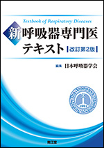 新 呼吸器専門医テキスト（改訂第2版） - 出版物｜一般社団法人日本 