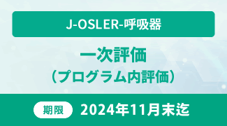 J-OSLER-呼吸器　一次評価（プログラム内評価）