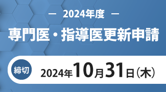 2024年度専門医・指導医更新申請