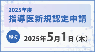 2025年度指導医新規認定申請