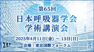 第65回日本呼吸器学会学術講演会
