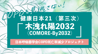 健康日本21(第三次)日本呼吸器学会プロジェクト「木洩れ陽 COMORE-By2032」