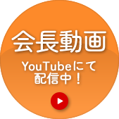 会長動画 YouTubeにて配信中！