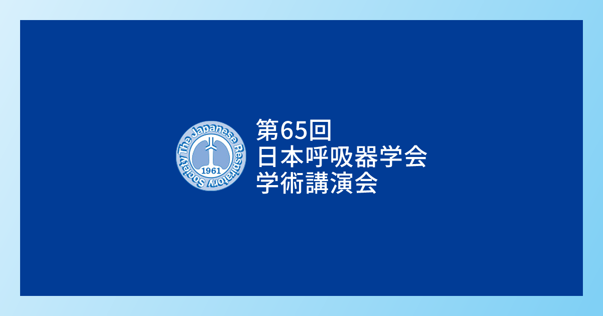 呼吸器病学ことはじめ｜第65回 日本呼吸器学会学術講演会